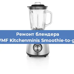 Замена втулки на блендере WMF Kitchenminis Smoothie-to-go в Тюмени